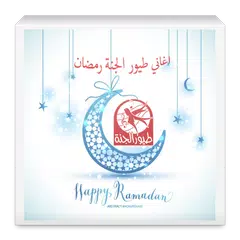 download اناشيد رمضان طيور الجنة APK