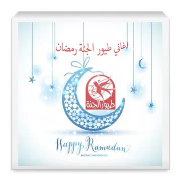 اناشيد رمضان طيور الجنة APK 1.0 for Android – Download اناشيد رمضان طيور  الجنة APK Latest Version from APKFab.com