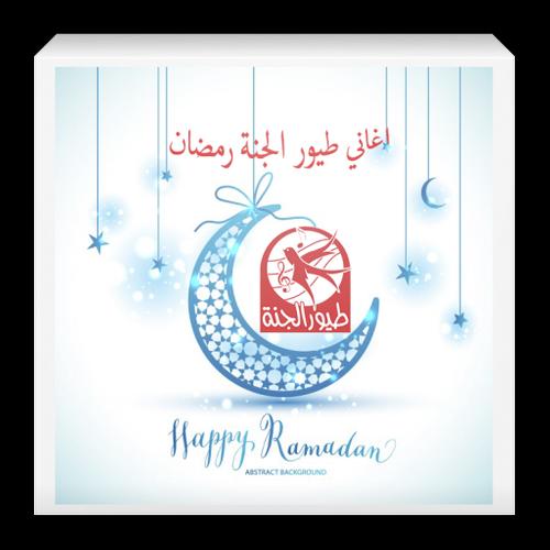 اناشيد رمضان طيور الجنة For Android Apk Download