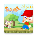 مغامرات حميدو طيور الجنة APK