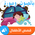 قصص عربية للاطفال - قصص اطفال بالصوت وصورة