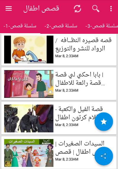 قصص عربية للاطفال - قصص اطفال بالصوت وصورة para Android - APK Baixar