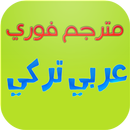 قاموس صوتي عربي تركي APK