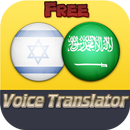 مترجم عربي عبري ناطق APK