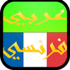 مترجم عربي فرنسي ناطق صوتي icon