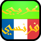 مترجم عربي فرنسي ناطق صوتي simgesi