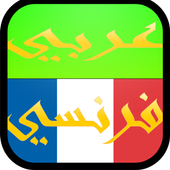 Descargar  مترجم عربي فرنسي ناطق صوتي 