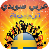 Icona قاموس ومترجم عربي سويدي