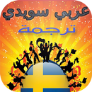 قاموس ومترجم عربي سويدي APK