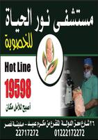 مستشفي نور الحياة للخصوبة Affiche