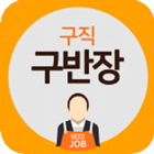 구반장일당(관리) icono