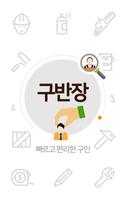 구반장일당(관리) โปสเตอร์