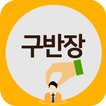 구반장일당(가맹점)