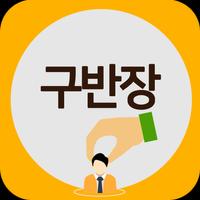 구반장일당(가맹점) 스크린샷 1