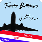 Traveler Dictionary English, Urdu and Arabic アイコン