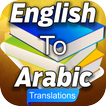 英語からアラビア語への翻訳