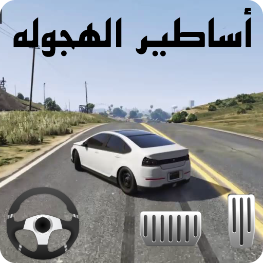 أساطير الهجوله