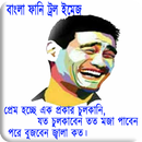 বাংলা ফানি ট্রল ও মজার ছবি APK
