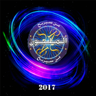 Icona من سيربح المليون 2017 دليل