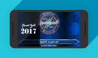 من سيربح المليون 2017 دليل الملصق