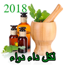 لكل داء دواء 2018 APK