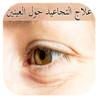 علاج التجاعيد حول العينين أيقونة