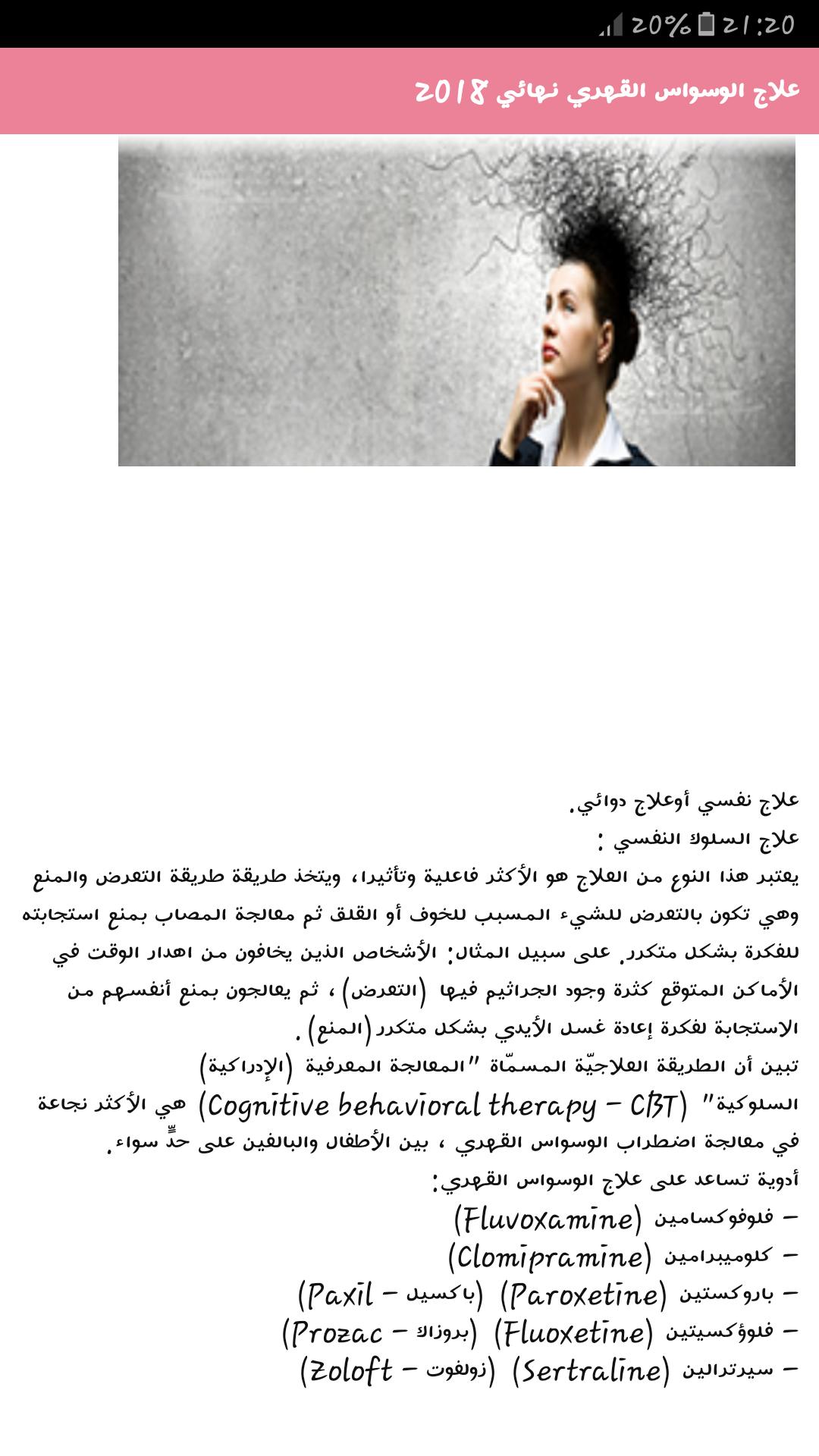 علاج الوسواس القهري نهائيا for android apk download