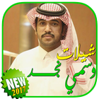 شيلات وسمي نجد بدون نت icon