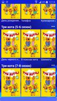 Три кота мультсериал 截图 1