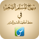 منهاج المسلم الصغير APK