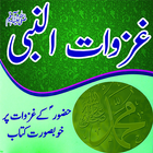 Ghazwat E Rasool in Urdu ไอคอน