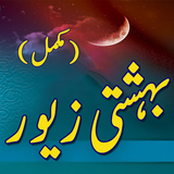 Bahishti Zewar آئیکن