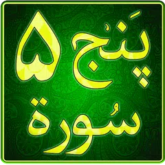 PunjSurah 5 Surah of Quran APK download
