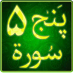 Скачать PunjSurah 5 Surah of Quran APK