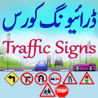 Traffic Signs Driving Course آئیکن