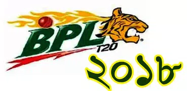 বি পি এল ২০১৮ সময়-সূচী