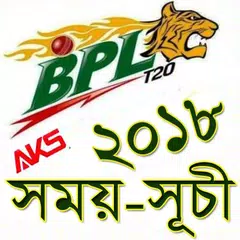 download বি পি এল ২০১৮ সময়-সূচী APK