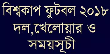বিশ্বকাপ ফুটবল ২০১৮ সময়সূচী