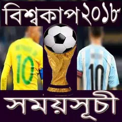 Descargar APK de বিশ্বকাপ ফুটবল ২০১৮ সময়সূচী