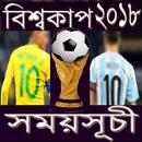 APK বিশ্বকাপ ফুটবল ২০১৮ সময়সূচী