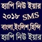 নিউ ইয়ার মেসেজ ২০১৮ Ourdu,Hindi,ইংলিশ, ও বাংলা icono