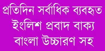 গুরুত্বপূর্ণ প্রবাদ বাংলা উচ্চারন সহ