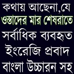 গুরুত্বপূর্ণ প্রবাদ বাংলা উচ্চারন সহ APK Herunterladen