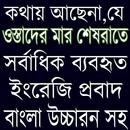 গুরুত্বপূর্ণ প্রবাদ বাংলা উচ্চারন সহ aplikacja