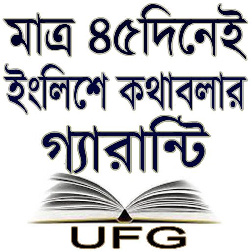মাত্র ৪৫ দিনেই ইংরেজিতে কথাবলার গ্যারান্টি