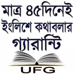 মাত্র ৪৫ দিনেই ইংরেজিতে কথাবলার গ্যারান্টি アプリダウンロード