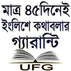 মাত্র ৪৫ দিনেই ইংরেজিতে কথাবলার গ্যারান্টি আইকন