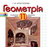 ГДЗ 11 Апостолова Г.В.