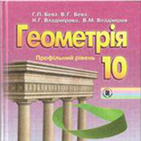 ГДЗ 10 Бевз Г.П. (геометрія)
