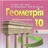 ГДЗ 10 Бевз Г.П. (геометрія) APK